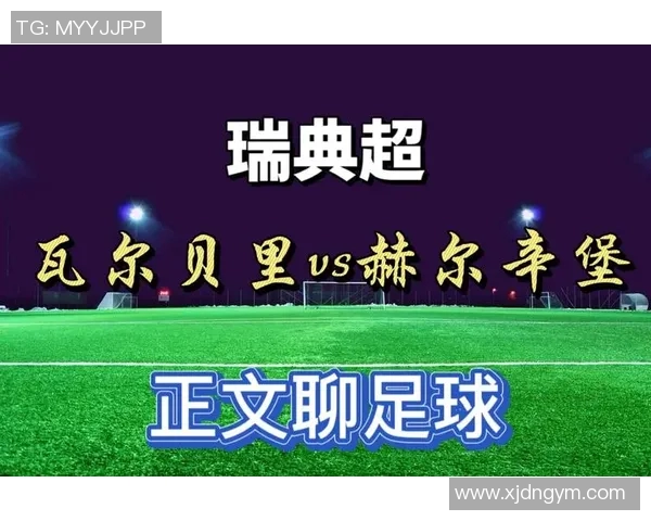 卡尔玛与赫尔辛堡的激烈对决揭示瑞典足球的魅力与竞争力